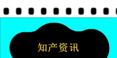 日照5家公司擁有知識產權融資4402萬元