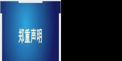 天津同仁堂發(fā)聲：字號(hào)、商標(biāo)系合法取得