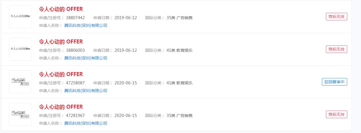 “令人心動的offer”商標(biāo)遭到駁回，注冊還是一個難題