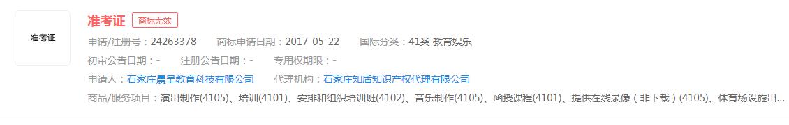 “準(zhǔn)考證”商標(biāo)申請(qǐng)無效，分類涉及教育娛樂