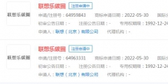 聯(lián)想申請(qǐng)“聯(lián)想樂(lè)碳圈”商標(biāo)，目前狀態(tài)顯示申請(qǐng)中