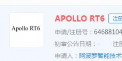 百度發(fā)布第六代量產(chǎn)無(wú)人車Apollo RT6，“Apollo RT6”商標(biāo)顯示正在申請(qǐng)中