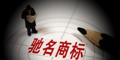 馳名商標(biāo)為什么不能用于廣告宣傳？