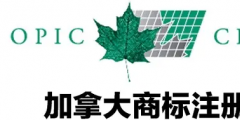加拿大商標(biāo)注冊(cè)，個(gè)人怎么注冊(cè)加拿大商標(biāo)？