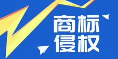 “58 轉(zhuǎn)鋪”商標(biāo)侵權(quán)案勝訴，侵權(quán)公司賠償經(jīng)濟(jì)損失 50 萬