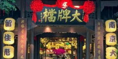 南京大牌檔再勝訴商標(biāo)權(quán)官司，各地“大牌檔”是否都要改名？