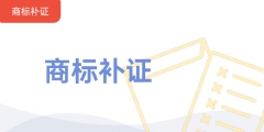 商標(biāo)證丟失，申請商標(biāo)補(bǔ)證的注意事項有哪些?
