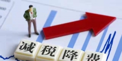 個人獨(dú)資企業(yè)交什么稅(個獨(dú)企業(yè)小規(guī)模納稅人稅收優(yōu)惠)