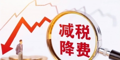 小型微利企業(yè)的稅收優(yōu)惠政策有哪些(小微企業(yè)六稅兩費(fèi)減免)