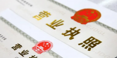 辦營業(yè)執(zhí)照需要什么多少費用(辦營業(yè)執(zhí)照需要帶的資料)