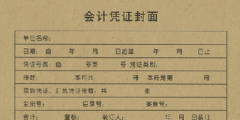 計(jì)憑證封面的填寫(xiě)規(guī)范(憑證封面填寫(xiě)樣本圖)