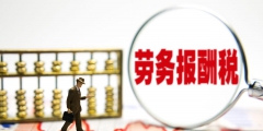 個(gè)人開勞務(wù)費(fèi)5萬(wàn)元交多少稅(勞務(wù)費(fèi)應(yīng)該交個(gè)稅的計(jì)算方法)