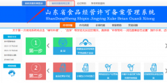 食品經營許可證網上申請登錄入口(山東食品經營許可備案系統(tǒng)操作流程)