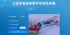 食品經營許可管理系統(tǒng)網上申請操作說明(江蘇食品經營許可管理平臺入口)