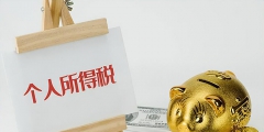個(gè)體經(jīng)營(yíng)多少錢(qián)要交稅(個(gè)人所得稅的算法)