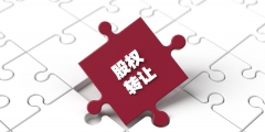 股份轉(zhuǎn)讓要交稅嗎(股份轉(zhuǎn)讓繳納的稅費明細(xì))
