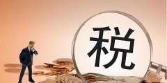 個體戶營業(yè)額多少需要交稅(個體工商戶繳稅標(biāo)準)