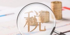 個稅累計(jì)扣除怎么計(jì)算(個人所得稅累計(jì)扣除計(jì)算及稅率)