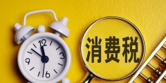 從價計(jì)征消費(fèi)稅有哪些(從價和從量消費(fèi)稅)