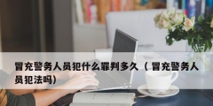 冒充警務人員犯什么罪判多久（ 冒充警務人員犯法嗎）