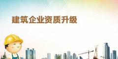 2020年建筑企業(yè)辦理資質升級的要求（2020年建筑企業(yè)辦理資質升級的要求是）