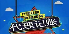 在杭州如何選擇一家好的記賬公司（杭州代理記賬費(fèi)用一般多少錢一個月）