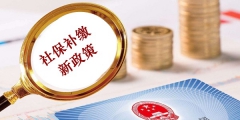 2019年補(bǔ)繳社保新政策規(guī)定（2019年補(bǔ)繳社保新政策規(guī)定是什么）
