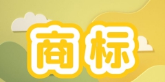 商標可以轉(zhuǎn)讓賣嗎（商標可以轉(zhuǎn)讓所有權(quán)嗎）
