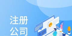 創(chuàng)業(yè)注冊深圳公司找代辦機構(gòu)有哪些獨特優(yōu)勢（）