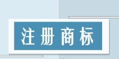 緬甸商標注冊時間，緬甸的營業(yè)執(zhí)照是什么樣的