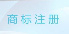 怎么查詢(xún)商標(biāo)注冊(cè)成功沒(méi)（如何查詢(xún)商標(biāo)是否注冊(cè)成功）