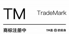 商標注冊多久可以用TM標（商標注冊多久可以用tm標注）