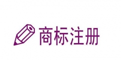 煙臺(tái)注冊商標(biāo)去哪里（煙臺(tái)工商商標(biāo)事務(wù)所有限公司）
