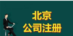 注冊(cè)公司需多少錢(qián)（注冊(cè)公司多少錢(qián)合適）
