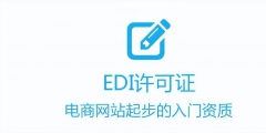 電商、外賣平臺如何辦理增值電信許可證（）