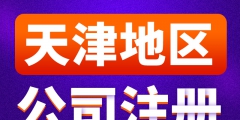 天津工商注冊查詢系統(tǒng)（天津工商注冊咨詢服務熱線）
