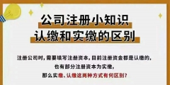 注冊資本實繳與認繳的區(qū)別（注冊資本的實繳和認繳的區(qū)別）