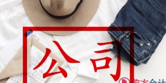 北京地區(qū)公司注冊代辦一般費用是多少錢（北京地區(qū)公司注冊代辦一般費用是多少錢啊）