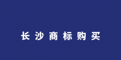 商標(biāo)轉(zhuǎn)讓購(gòu)買網(wǎng)（商標(biāo)買賣平臺(tái)轉(zhuǎn)讓網(wǎng)）