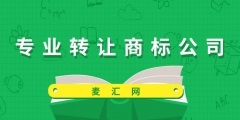 商標(biāo)轉(zhuǎn)讓平臺哪個(gè)靠譜（）