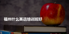 英語培訓行業(yè)應(yīng)該注冊什么類型的公司（英語培訓行業(yè)應(yīng)該注冊什么類型的公司名稱）