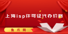 上海ISP許可證好辦嗎（上海isp許可證好辦嗎現在）