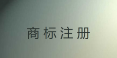 我國注冊商標的有效期為多少年（我國注冊商標的有效期為多少年內）