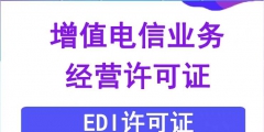 EDI許可證續(xù)期的材料（edi許可證是什么意思啊）