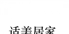 居家商標(biāo)名稱(chēng)（居家商標(biāo)名稱(chēng)有哪些）