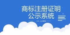 公眾號名稱有必要注冊商標嗎（微信公眾號需要注冊哪一類商標）