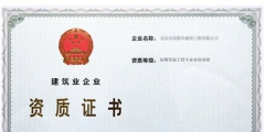 房地產(chǎn)開發(fā)二級資質(zhì)辦理條件(房地產(chǎn)開發(fā)資質(zhì)核準(zhǔn)材料及流程)