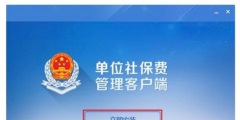 社?？劾U客戶端怎么下載(社保扣繳客戶端下載安裝用流程)