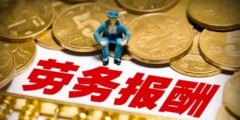 勞務(wù)報酬所得個人所得稅計算方法(勞務(wù)報酬稅率表)