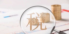 個人勞務(wù)報(bào)酬所得怎么交稅的(勞務(wù)費(fèi)個稅計(jì)算方法2022)
